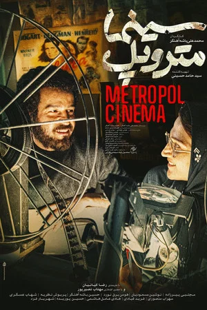Постер: Metropole Cinema