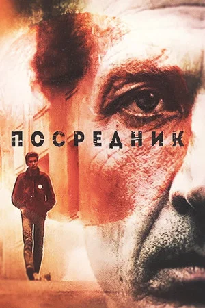 Постер: Посредник