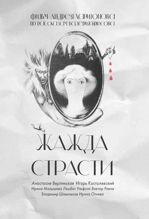 Постер: Жажда страсти