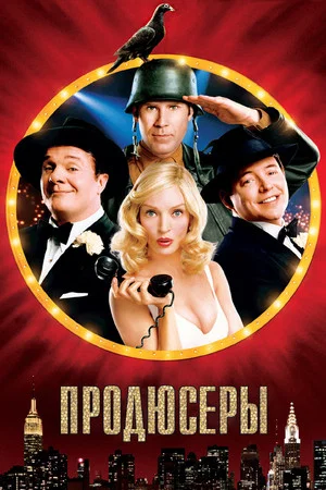 Постер: Продюсеры