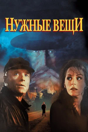 Постер: Нужные вещи
