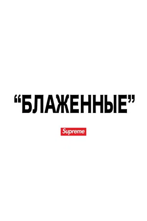 Постер: "БЛАЖЕННЫЕ"