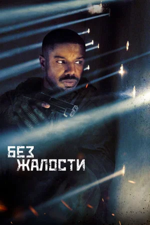 Постер: Без жалости