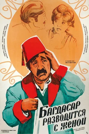 Постер: Багдасар разводится с женой