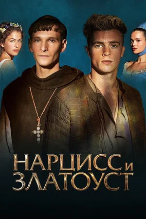 Постер: Нарцисс и Златоуст