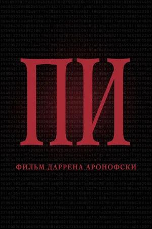 Постер: Пи