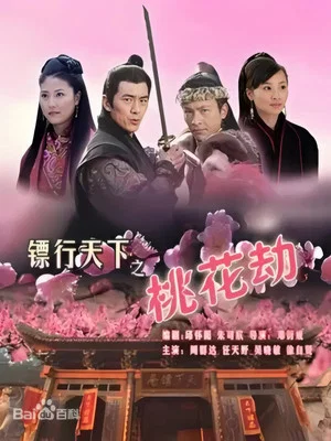 Постер: The Gold Convoyers: Peach Blossom Disaster
