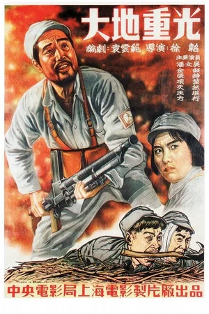 Постер: 大地重光