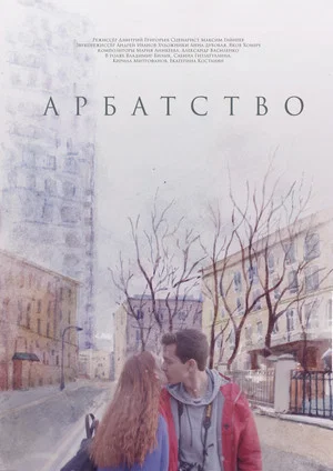 Постер: Арбатство