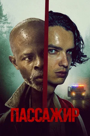 Постер: Пассажир