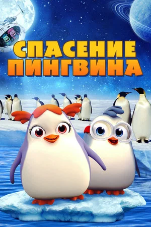 Постер: Спасение пингвина
