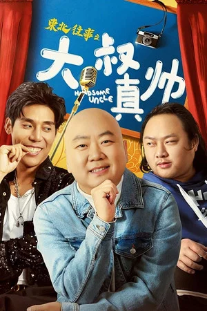 Постер: Handsome Uncle from North East