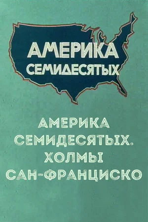 Постер: Америка семидесятых. Холмы Сан-Франциско