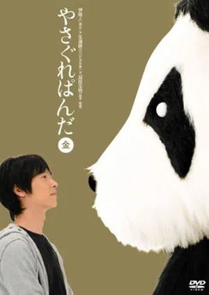 Постер: Yasagure Panda〈Gold Edition〉