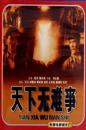 Постер: 天下无难事