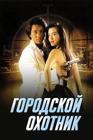 Постер: Городской охотник