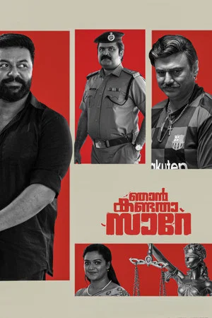 Постер: ഞാൻ കണ്ടതാ സാറേ