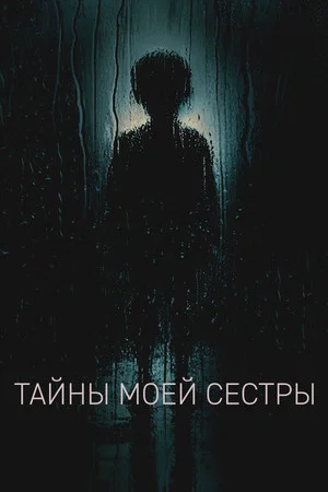 Постер: Тайны моей сестры