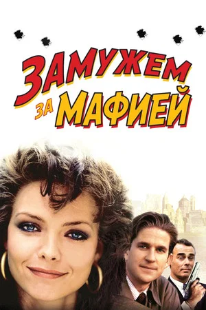 Постер: Замужем за мафией