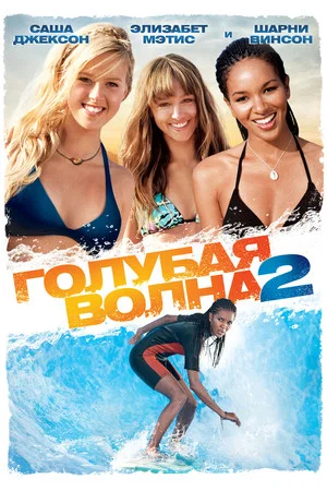Постер: Голубая волна 2