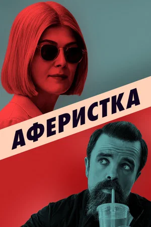 Постер: Аферистка