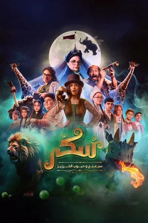 Постер: Sukkar: Sabaabaa wa Hoboub Al Kharziz