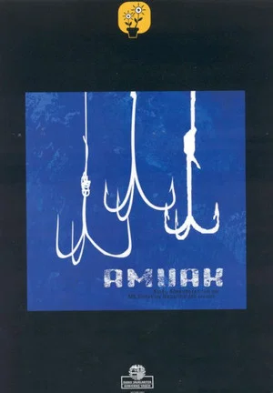 Постер: Amuak