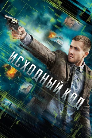 Постер: Исходный код