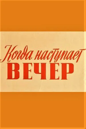Постер: Когда наступает вечер