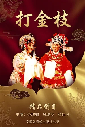 Постер: 打金枝