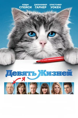 Постер: Девять жизней