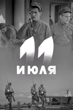 Постер: 11 июля