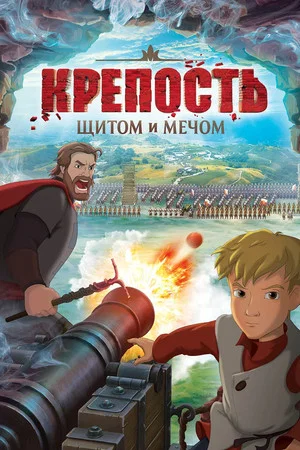 Постер: Крепость: щитом и мечом