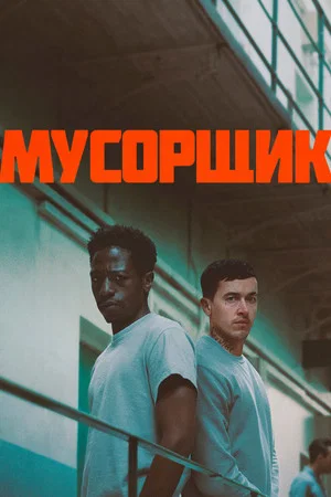 Постер: Мусорщик