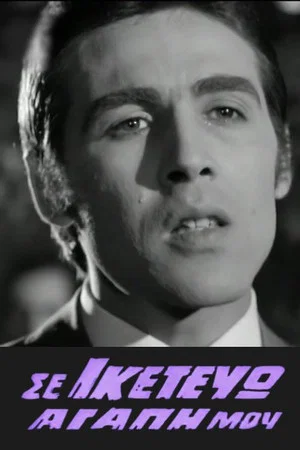 Постер: I'm begging you my love