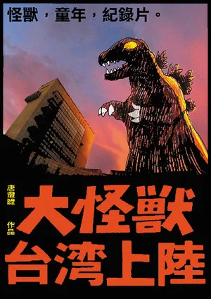 Постер: Gigantic Monster Strikes Taiwan