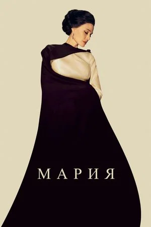 Постер: Мария