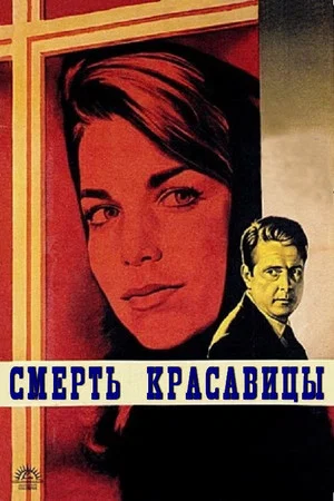 Постер: Смерть красавицы