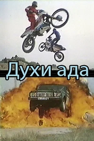 Постер: Духи ада