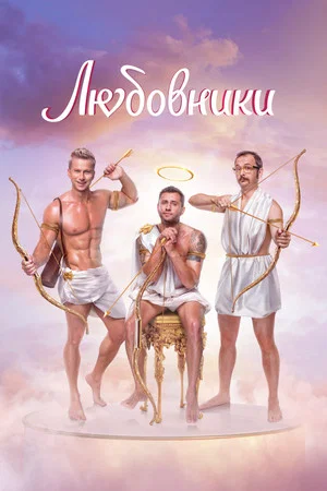 Постер: Любовники