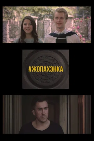 Постер: #ЖОПАХЭНКА