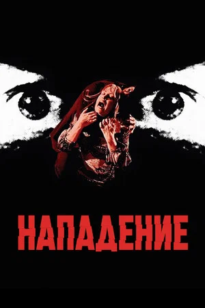 Постер: Нападение