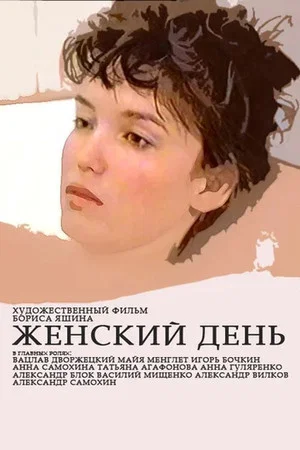 Постер: Женский день