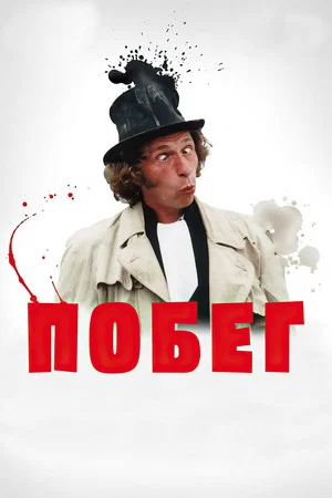 Постер: Побег