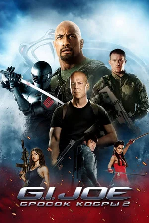 Постер: G.I. Joe: Бросок кобры 2