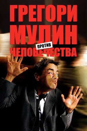Постер: Грегори Мулин против человечества