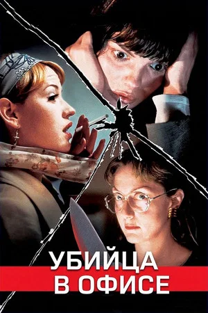 Постер: Убийца в офисе