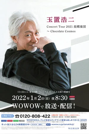 Постер: 玉置浩二 Concert Tour 2021 故郷楽団～Chocolate cosmos