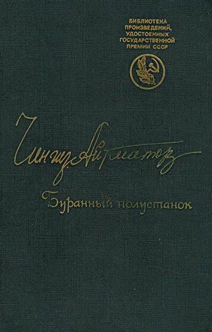 Постер: Буранный полустанок