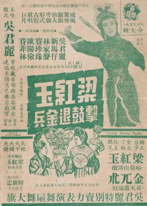 Постер: How Liang Hongyu's War Drum Caused the Jin Army to Retreat